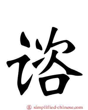 谘