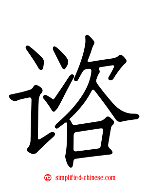 谘