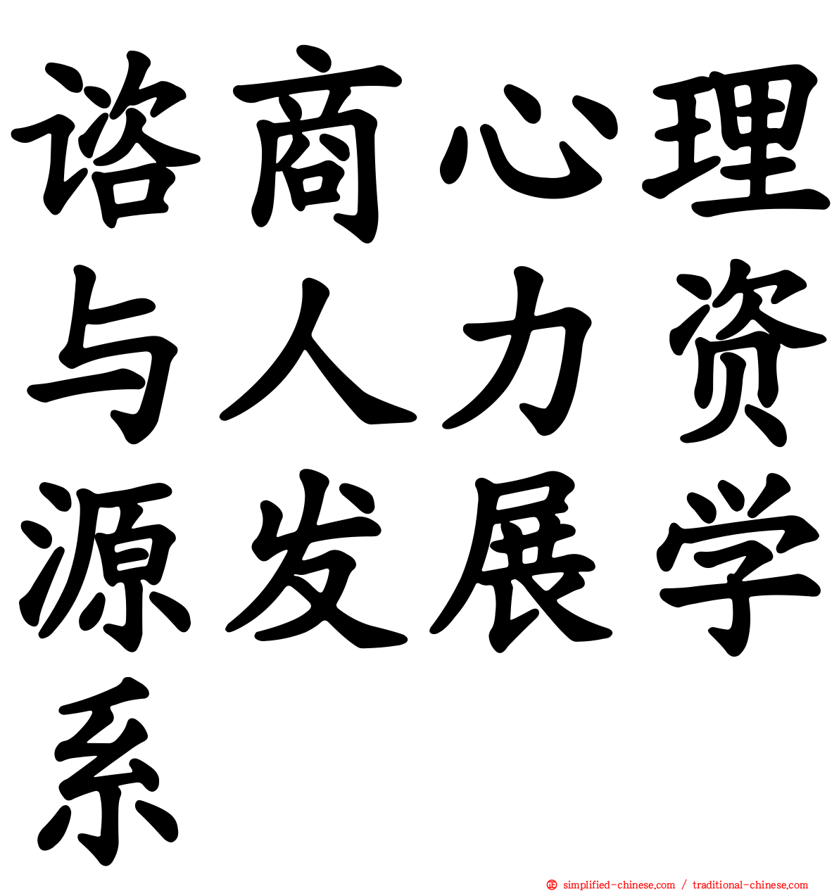 谘商心理与人力资源发展学系