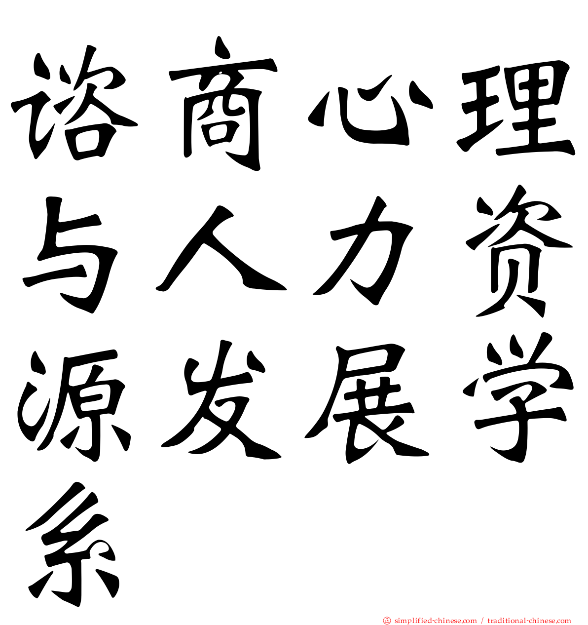 谘商心理与人力资源发展学系