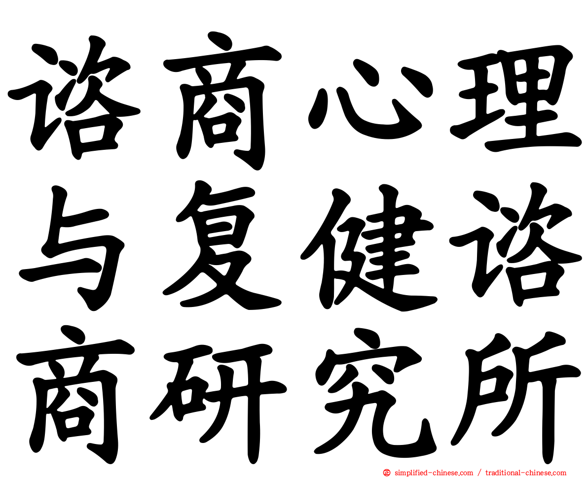 谘商心理与复健谘商研究所