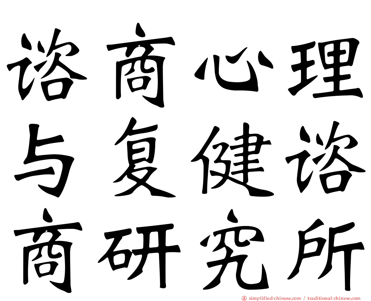 谘商心理与复健谘商研究所
