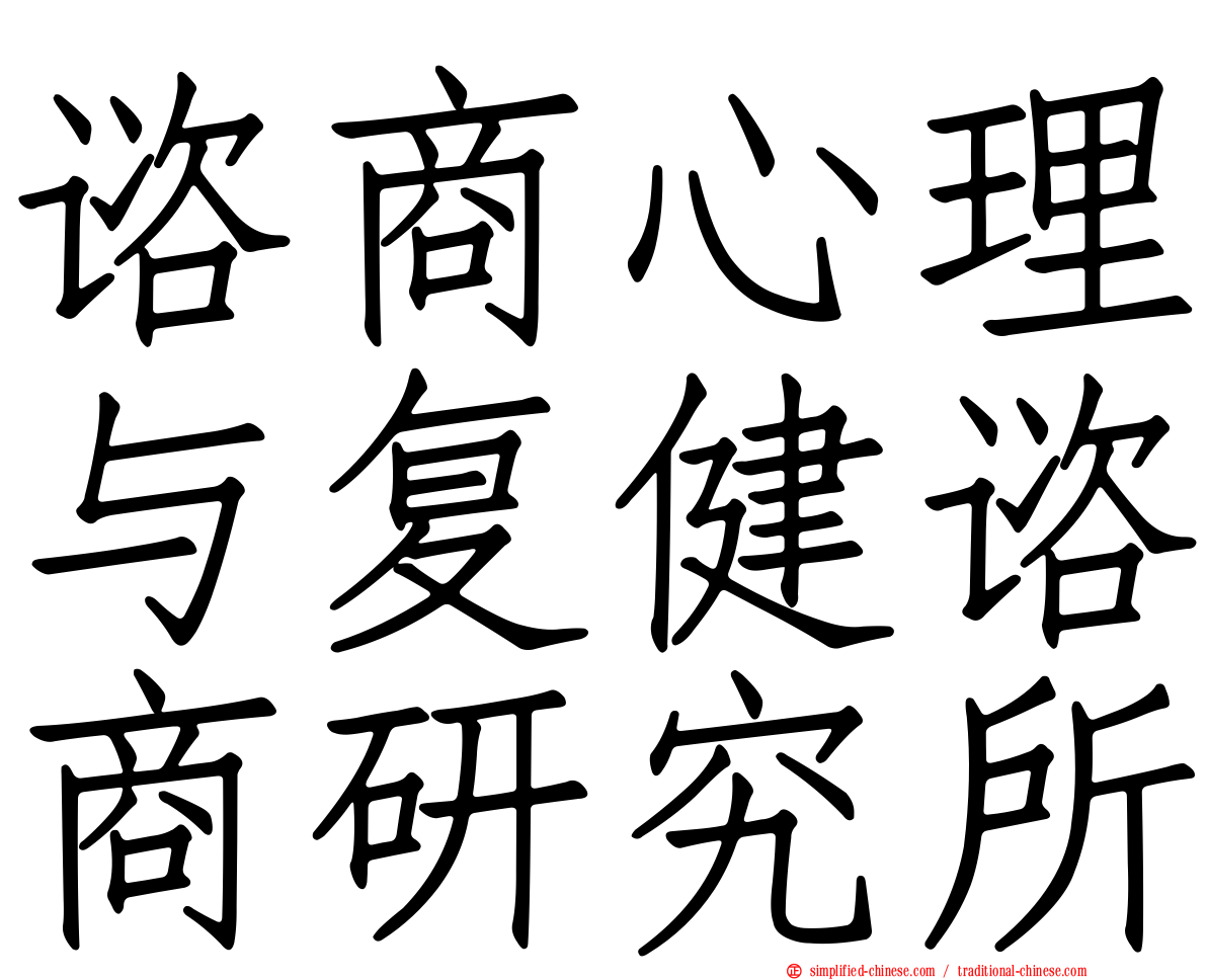 谘商心理与复健谘商研究所