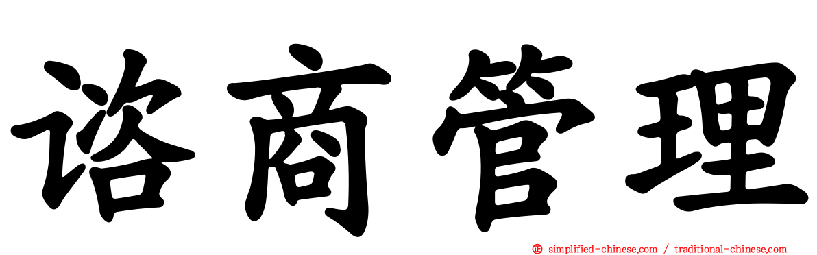 谘商管理