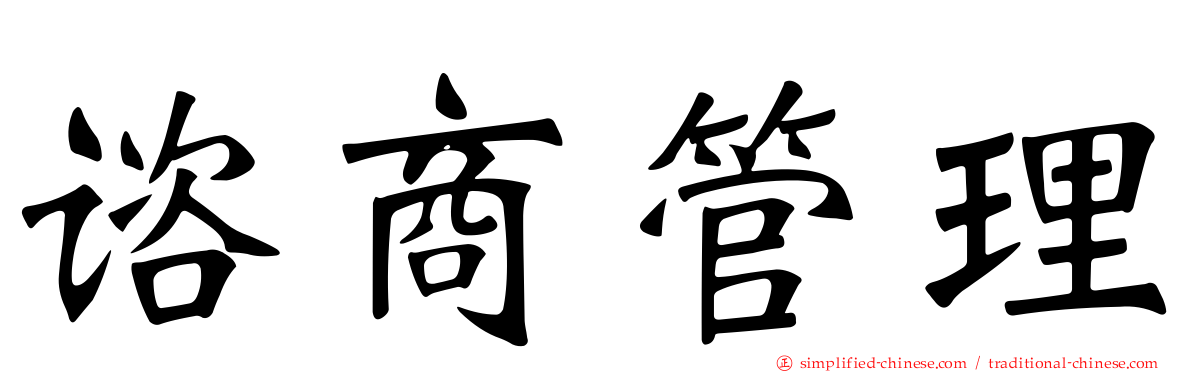 谘商管理