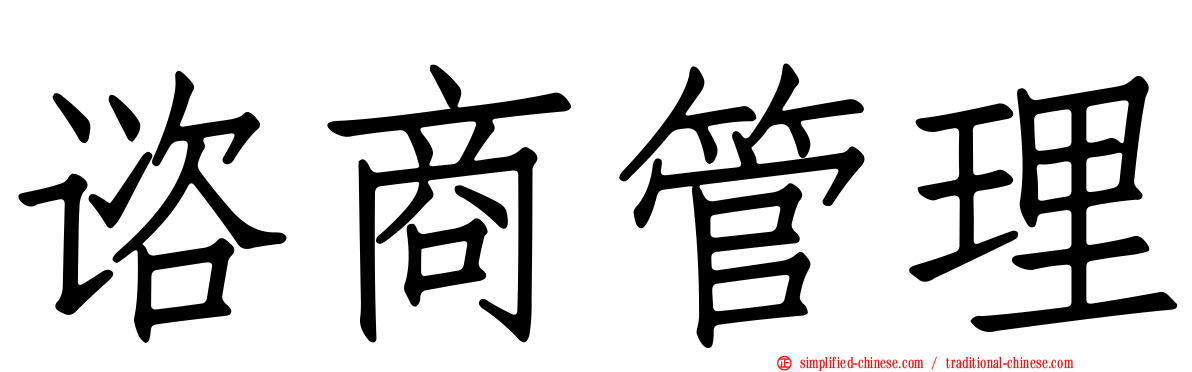 谘商管理