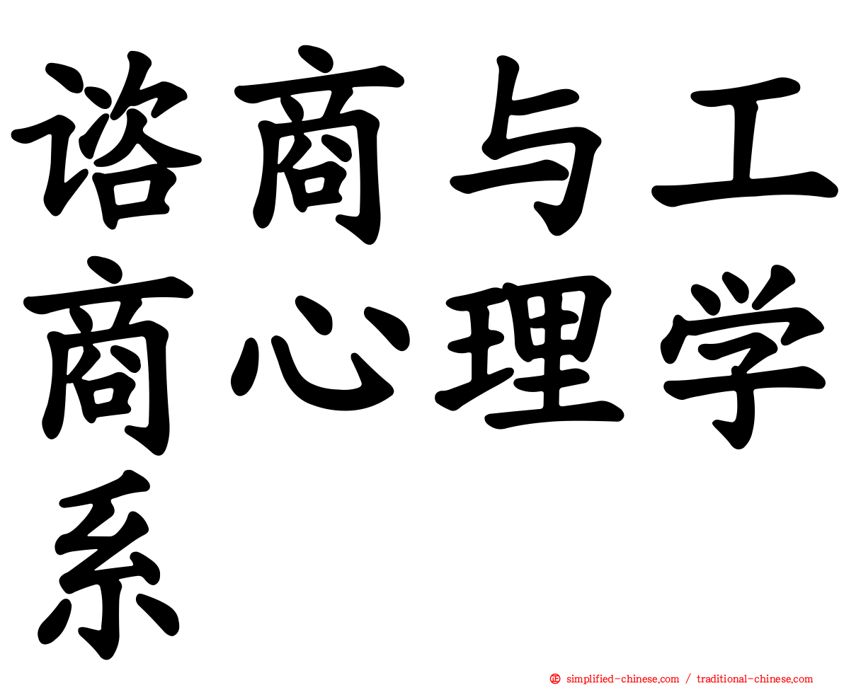 谘商与工商心理学系