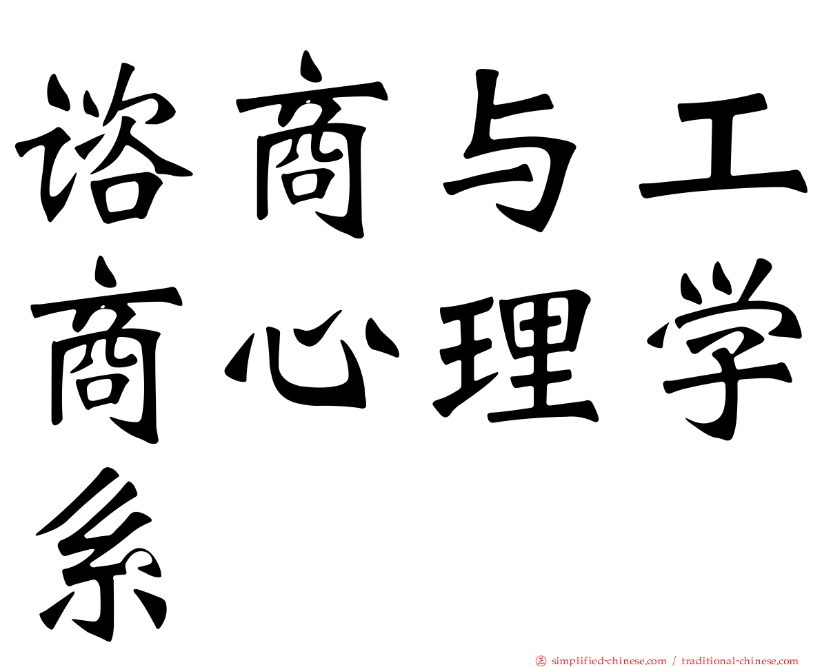谘商与工商心理学系