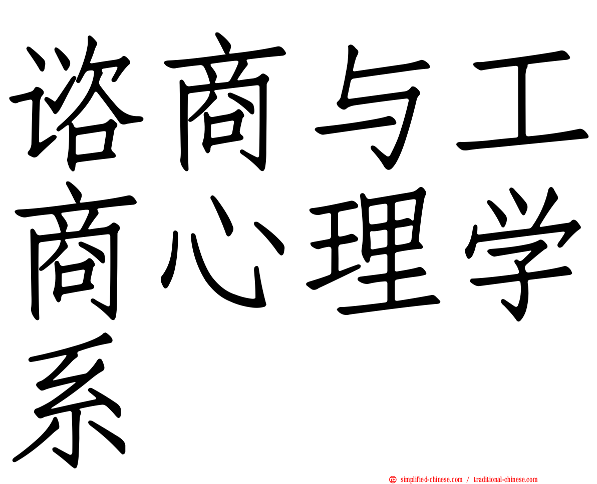 谘商与工商心理学系