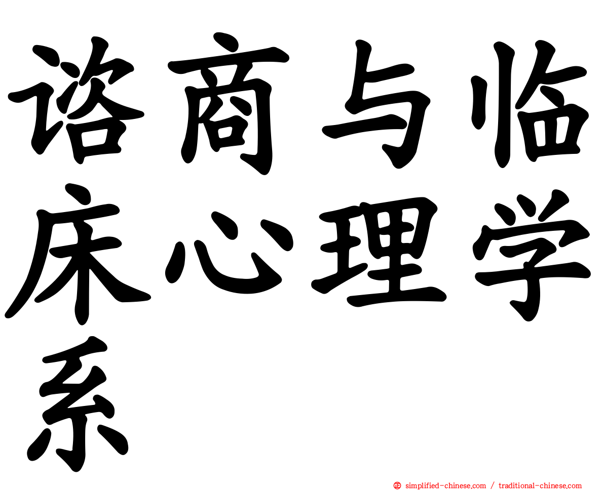 谘商与临床心理学系