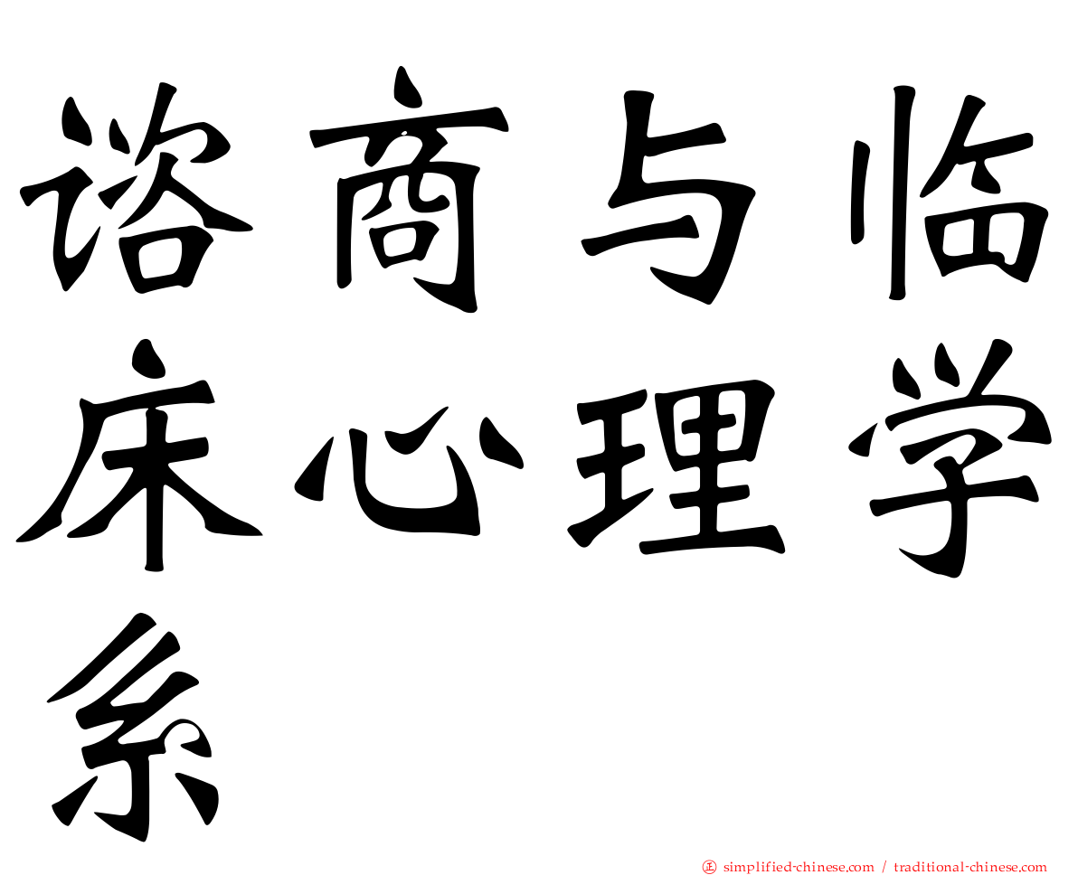 谘商与临床心理学系