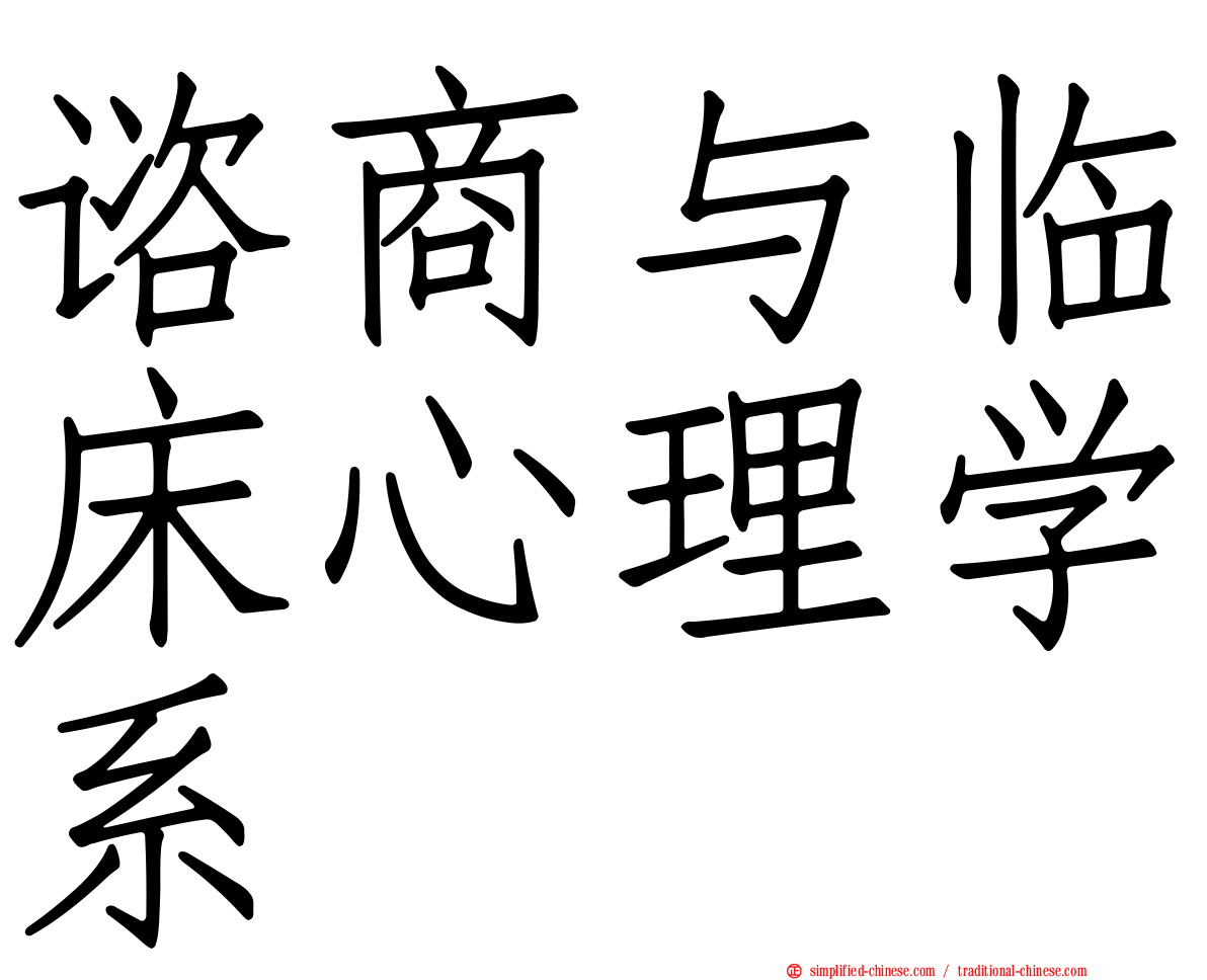 谘商与临床心理学系