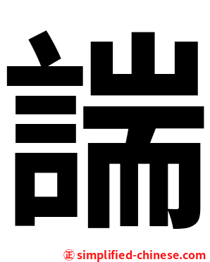諯