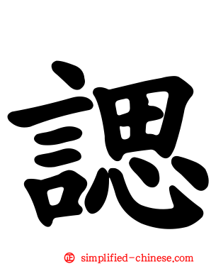 𫍰