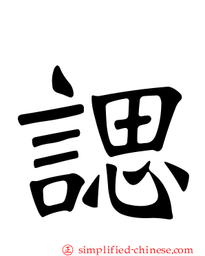 𫍰