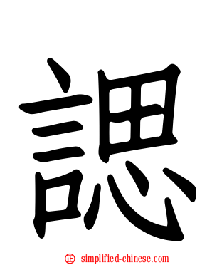 𫍰