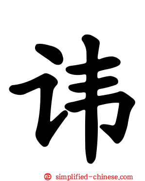 讳