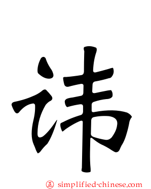 讳