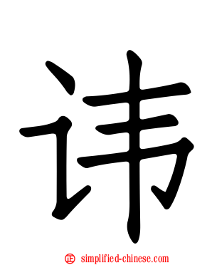 讳