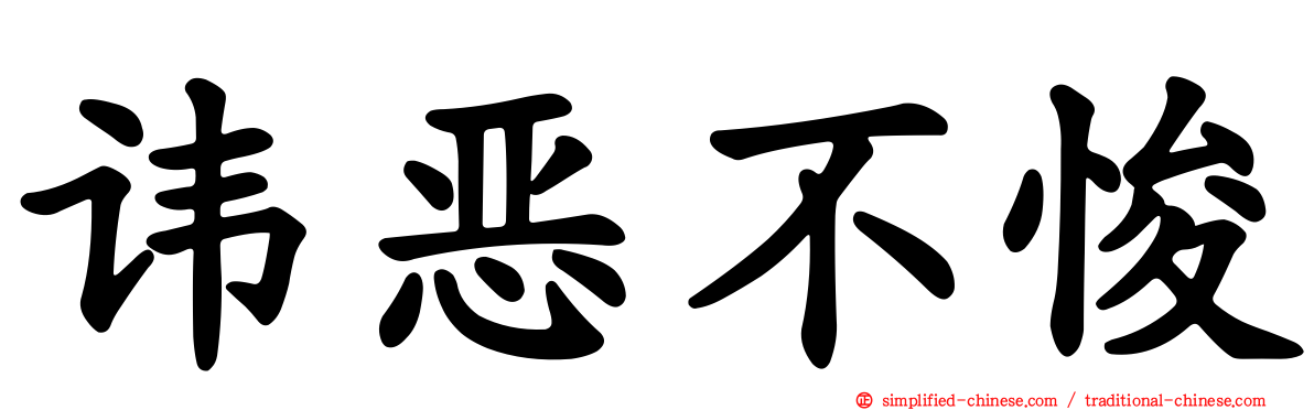 讳恶不悛