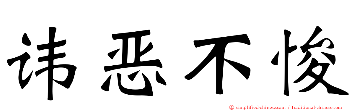 讳恶不悛