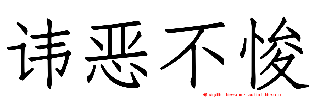 讳恶不悛