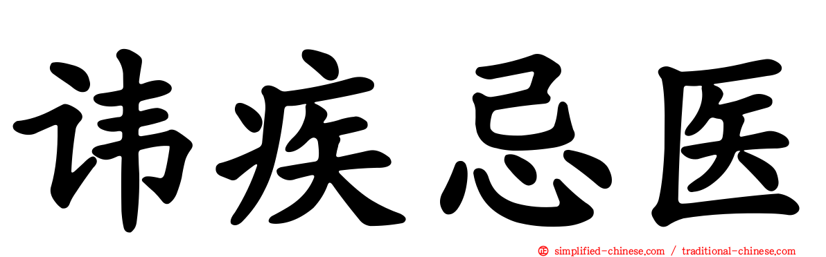 讳疾忌医