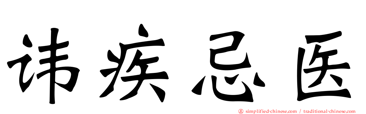 讳疾忌医