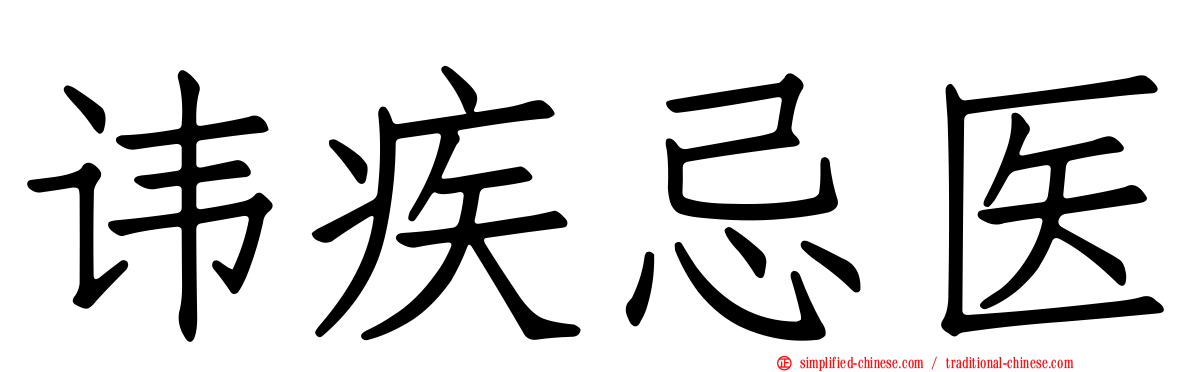 讳疾忌医