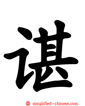 谌