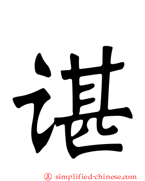谌