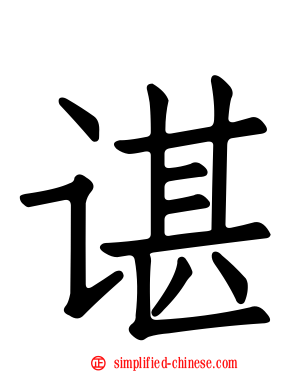 谌