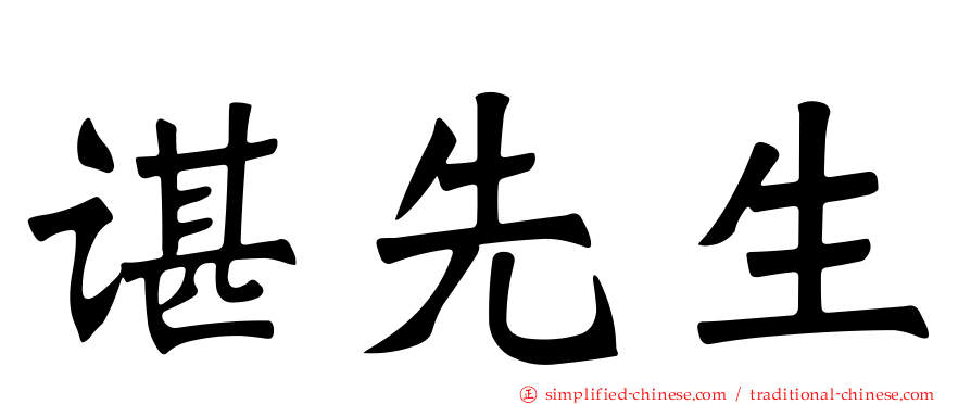 谌先生