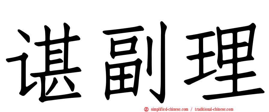 谌副理