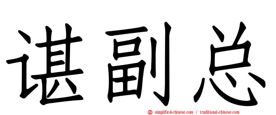 谌副总