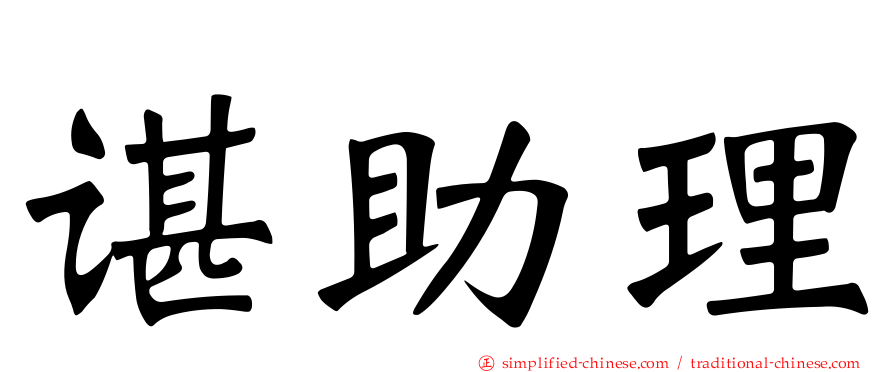 谌助理