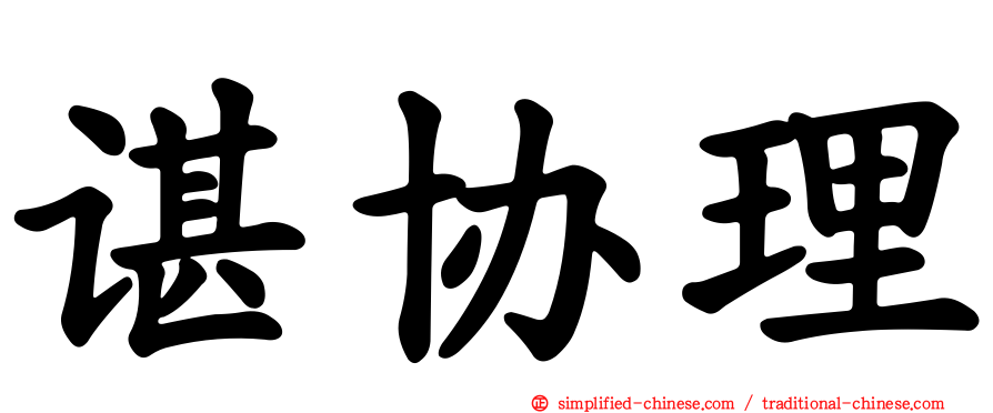 谌协理