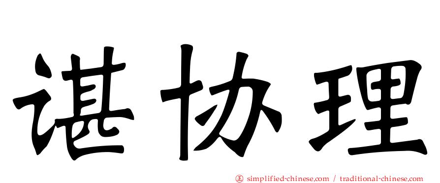 谌协理