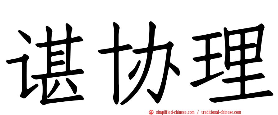 谌协理