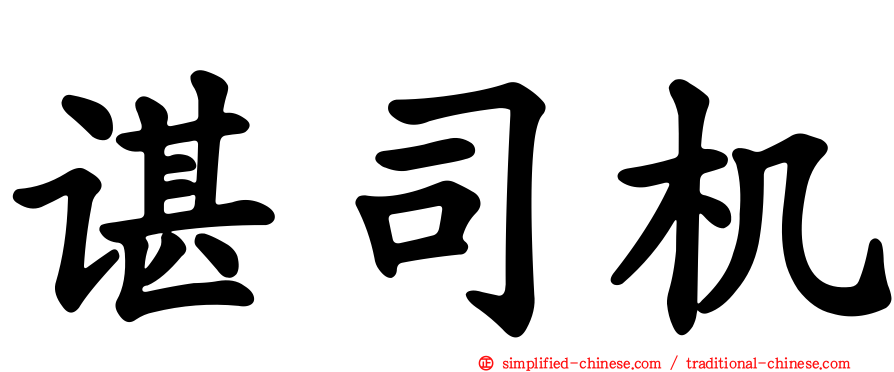 谌司机