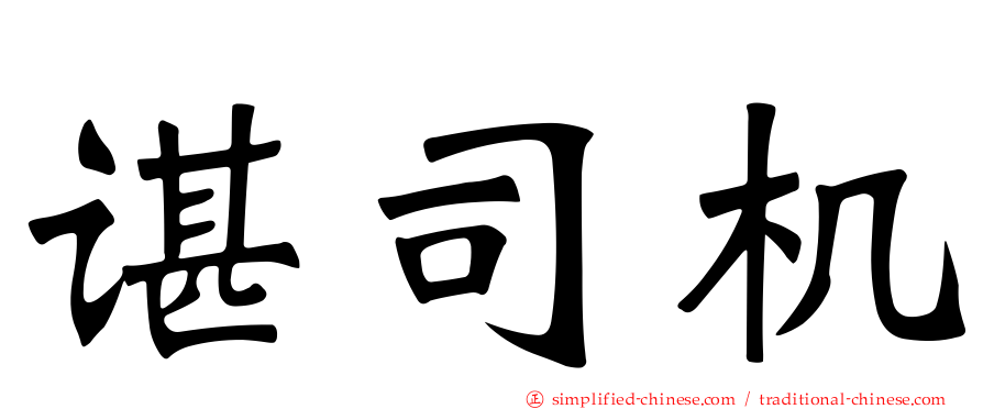 谌司机