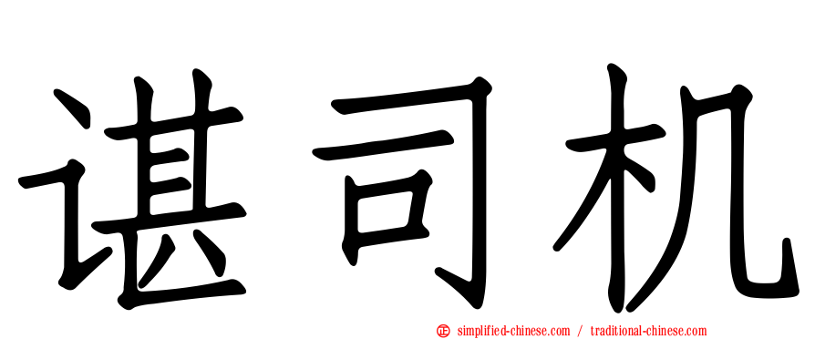 谌司机