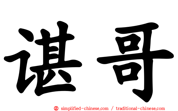 谌哥