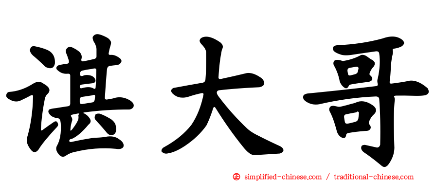 谌大哥