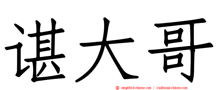 谌大哥