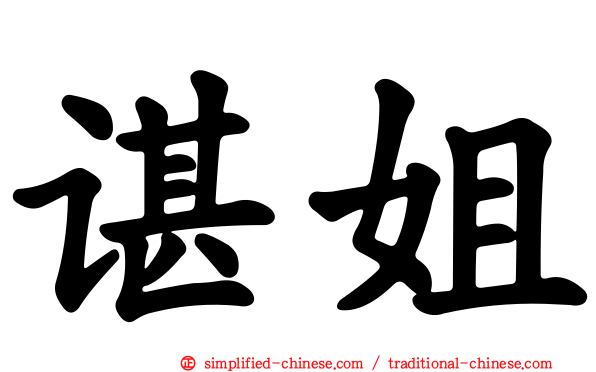 谌姐
