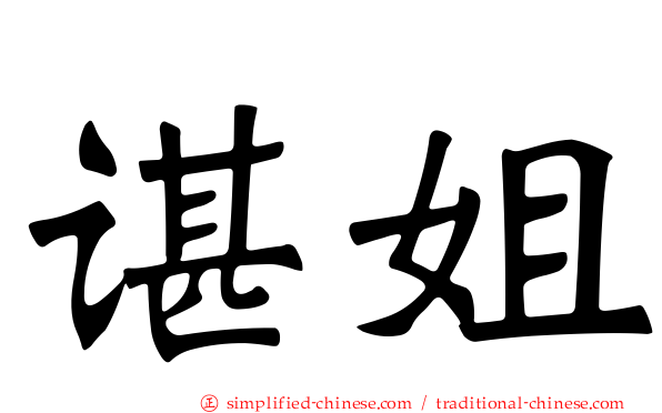 谌姐