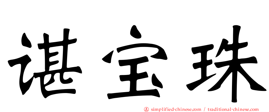 谌宝珠