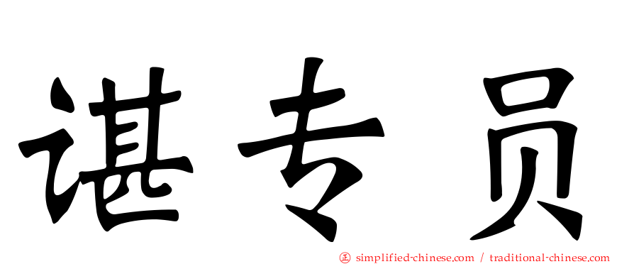 谌专员