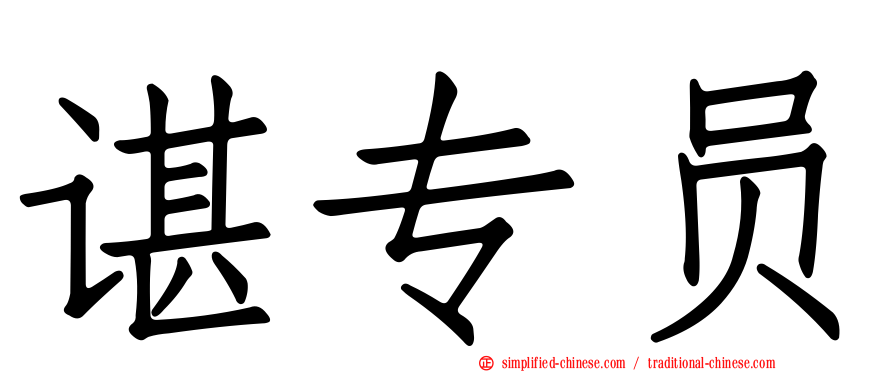 谌专员